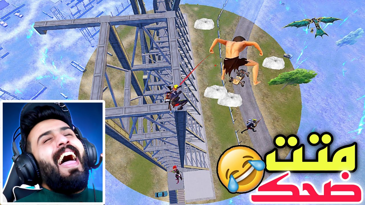 شوف اللقطة الاولى واشبع ضحك 😂 رد فعلي على اغرب لقطات ببجي موبايل صارت بالتاريخ 