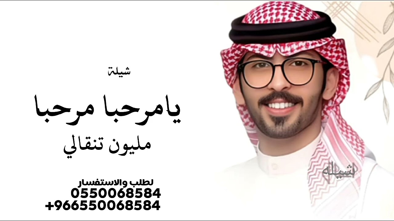يامرحبا مرحبا مليون تنقالي شيلة 2026