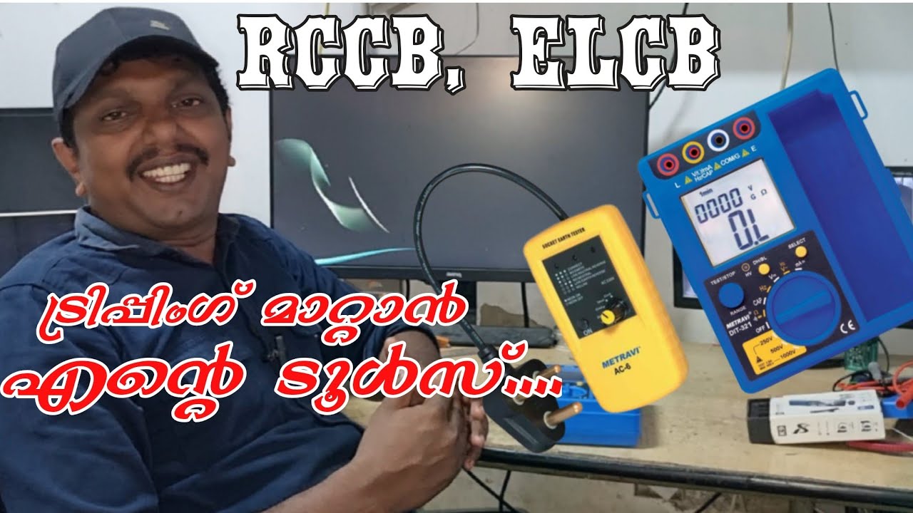 Elcb Leakage Tester | Megger Testing || Rccb Tripping എങ്ങനെ പരിഹരിക്കാം | ELECTRICIANS TOOLS |