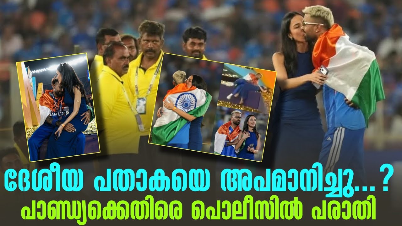 ദേശീയ പതാകയെ അപമാനിച്ചു...? പാണ്ഡ്യക്കെതിരെ പൊലീസിൽ പരാതി | Hardik | T20 World Cup