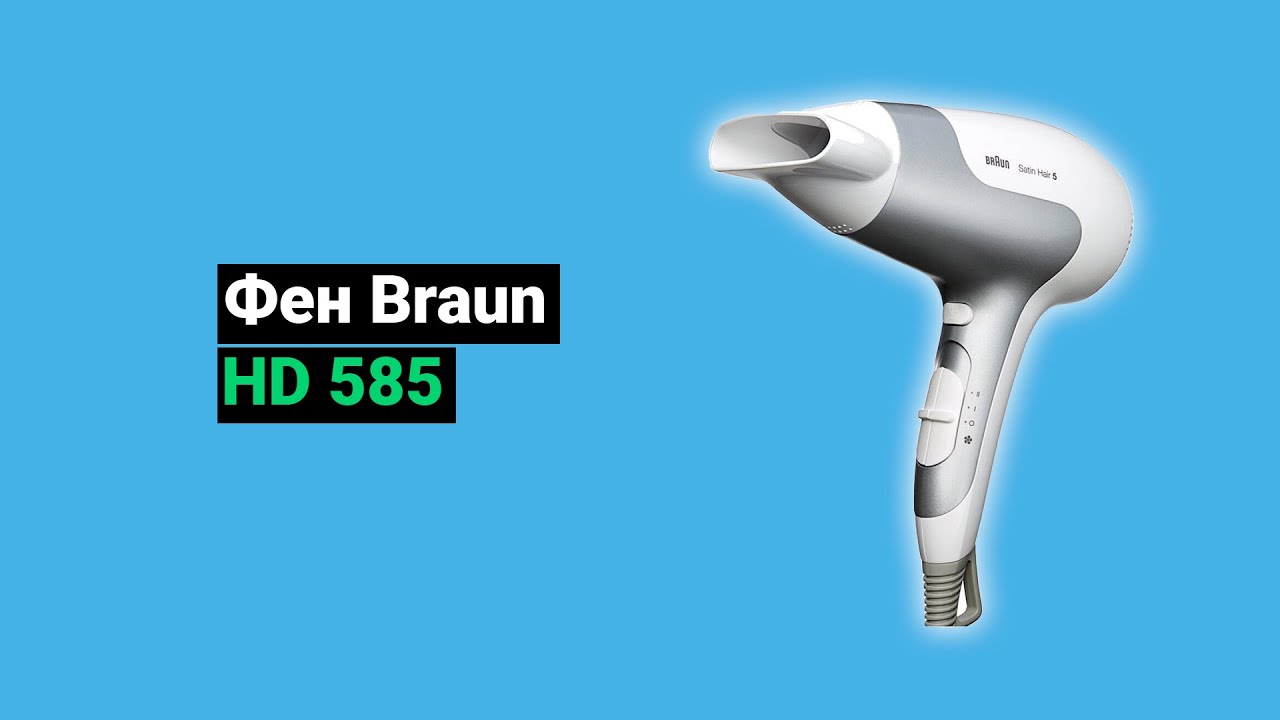 Фен Braun HD 585 (2022)