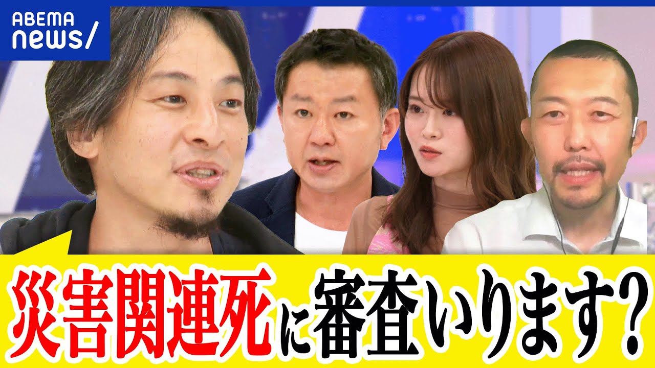 【災害関連死】認定の線引きは？数か月後も？被災者の把握はアナログ？ひろゆきと考える能登地震のこれから｜アベプラ