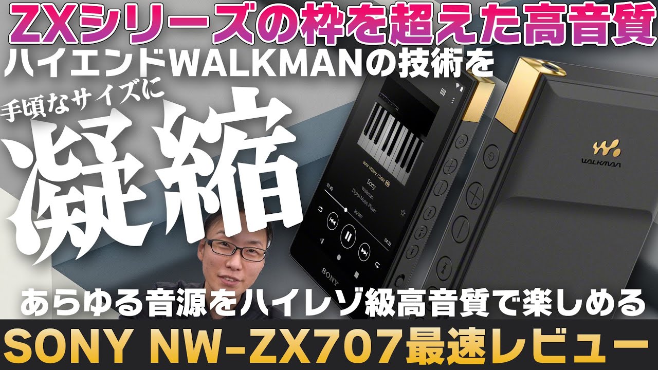 SONY NW-ZX707最速レビュー！ハイエンドWALKMANの技術を手頃なサイズに凝縮。ZXシリーズの枠を超えた高音質を実現した注目のDAPです【ウォークマン,WALKMAN】