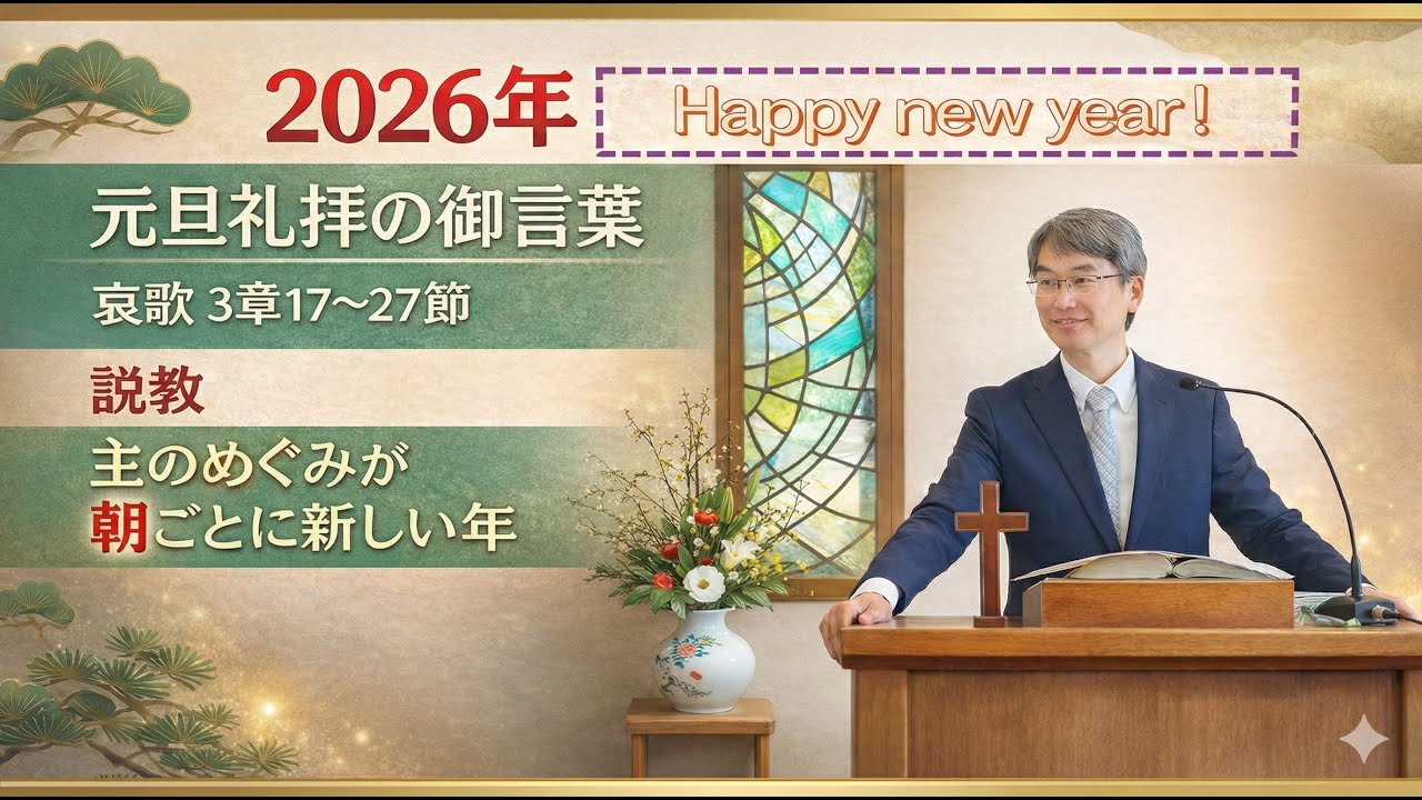 【聖書の御言葉】主のめぐみが朝ごとに新しい年（元旦礼拝）＃三島キリスト教会　＃日本同盟基督教団　＃元旦礼拝