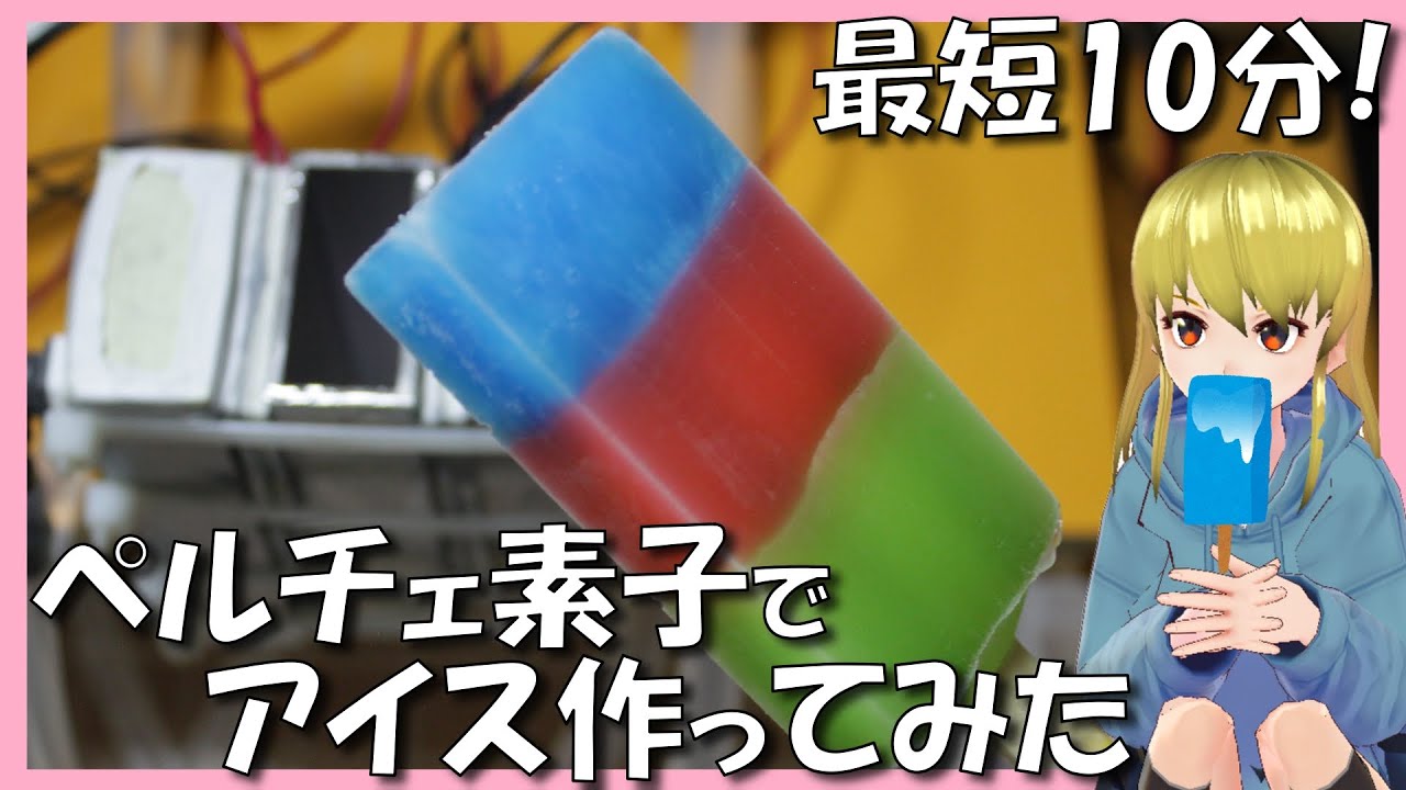 【電子工作】ペルチェ素子でアイスを作ってみた  DIY Ice Candy Maker with Thermoelectric Module