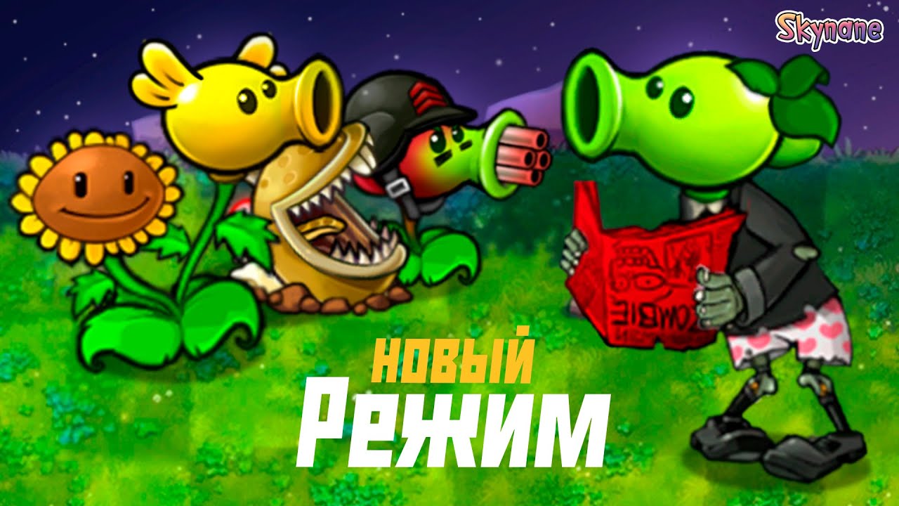 НОВОЕ ПРИКЛЮЧЕНИЕ С ЗАДАНИЯМИ И ПРОКАЧКОЙ | Plants vs Zombies Fusion mod [120]