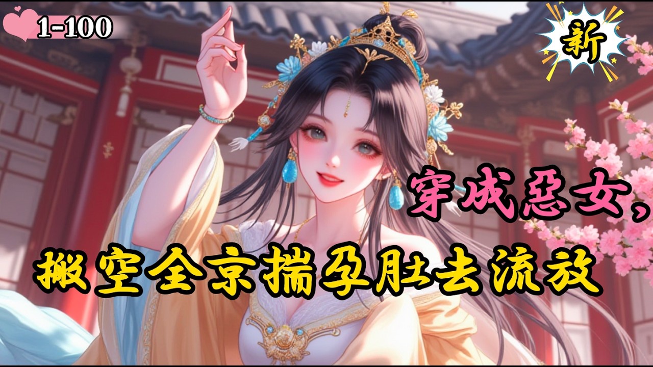 【新】《穿成惡女，搬空全京揣孕肚去流放》【種田 古代言情 空間 醫術 穿書】