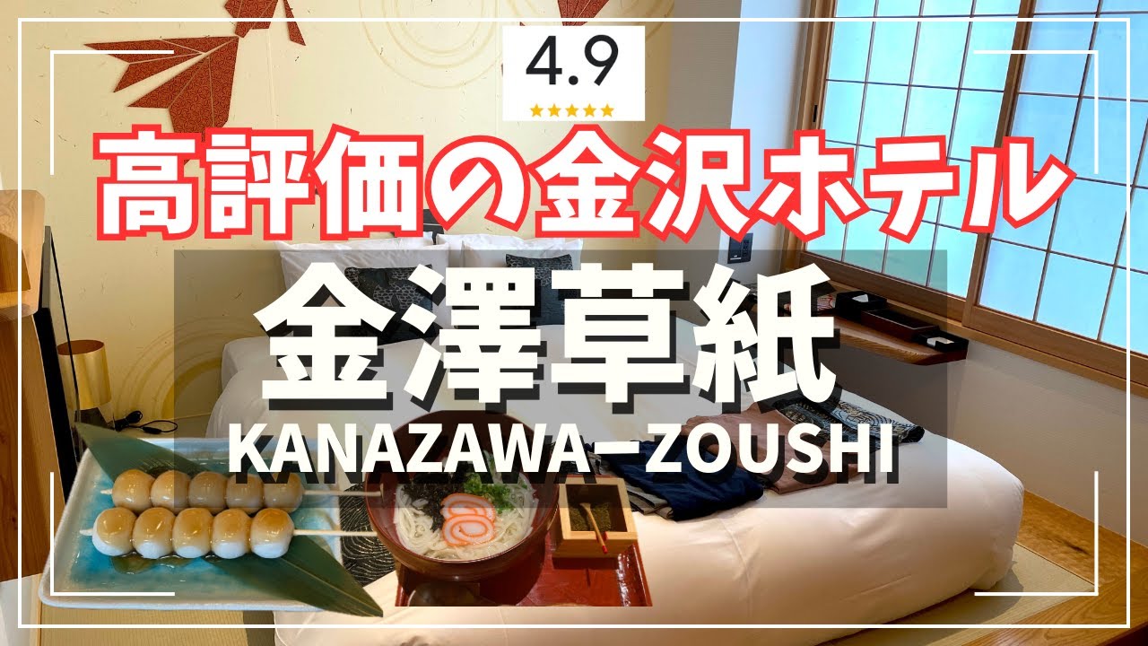 [Отель с высоким рейтингом в Каназаве] Отель Kanazawa Zoushi