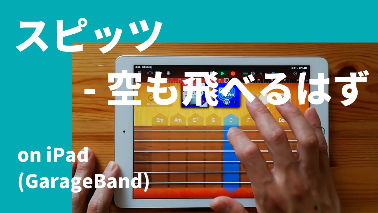 スピッツ - 空も飛べるはず on iPad(GarageBand)//ガレージバンドiOSで作ってみた 【DTM】