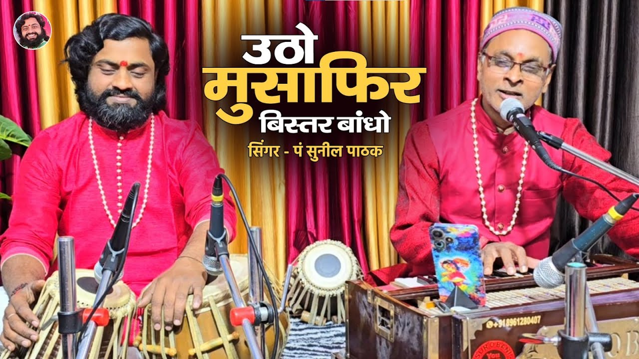 उठो मुसाफिर बिस्तर बांधो || सिंगर पं सुनील पाठक || Tabla Ramdhyan Gupta  9801260084 
