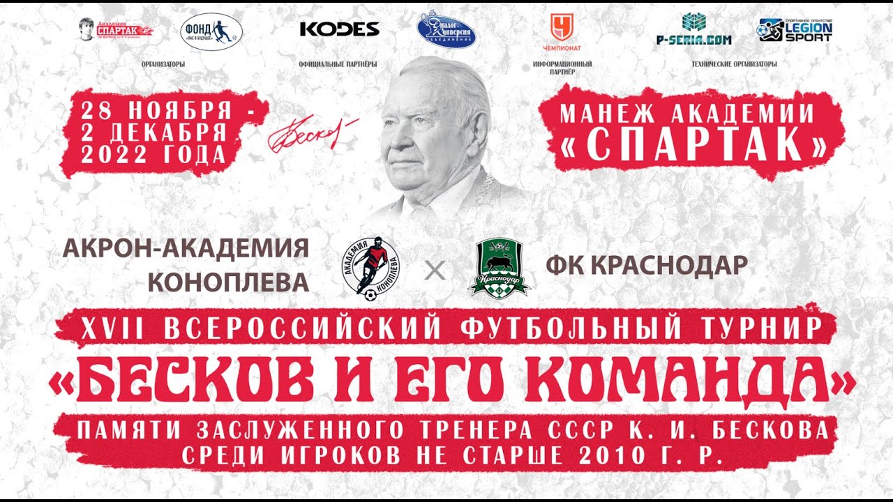 Акрон-Академия Коноплёва - ФК Краснодар. Турнир 