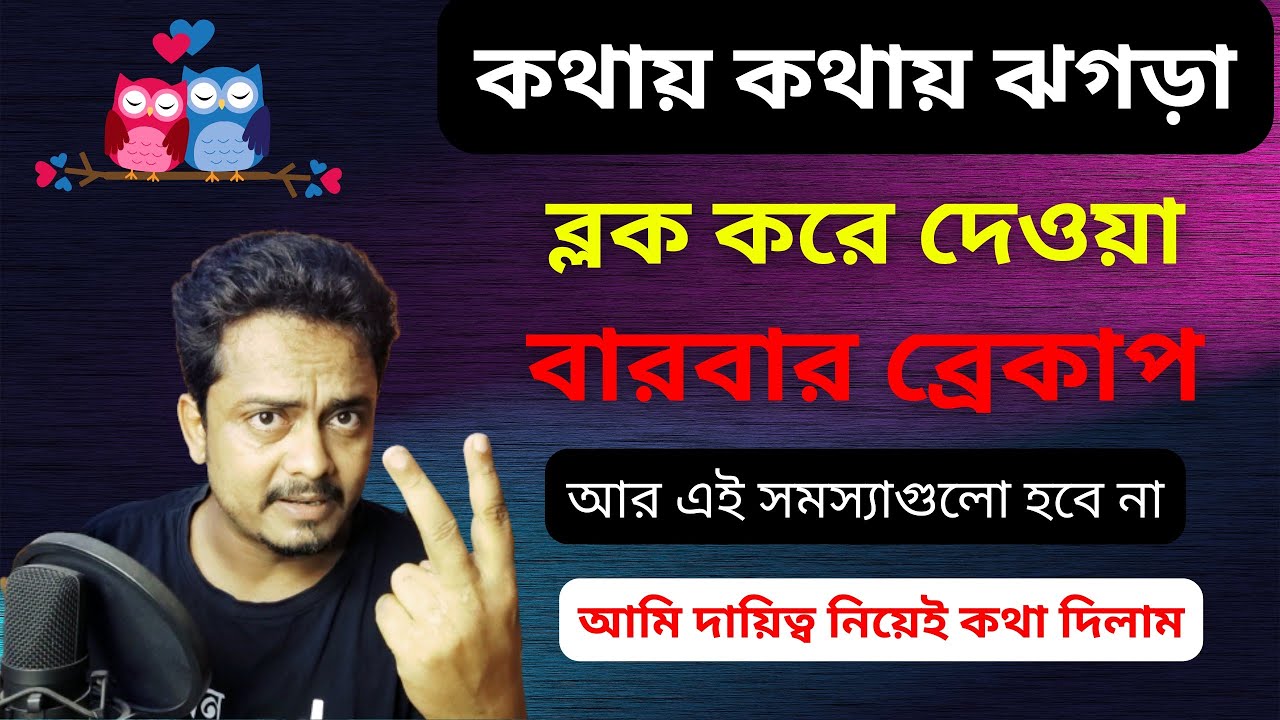 দুদিন ছাড়াই ঝগড়া, ব্লক, ব্রেকাপ - এই সমস্যার সঠিক সমাধান