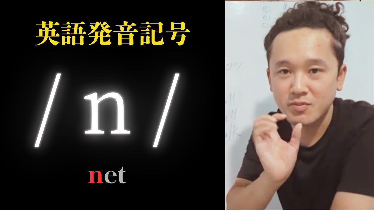 発音矯正：net の / n / を発音練習しよう【英語の子音】