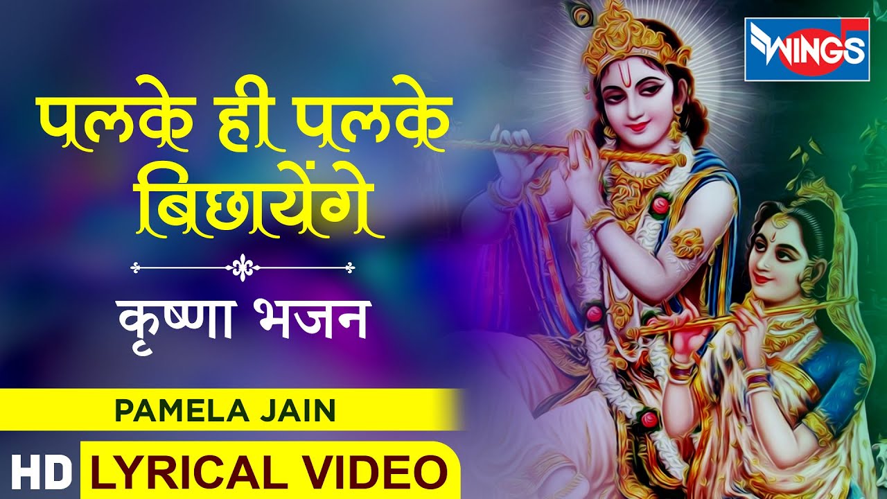 पलके ही पलके बिछायेंगे | Palke Hi Palke Bichayenge | कृष्णा भजन | Radhe Krishna Bhajan |Krishna Song
