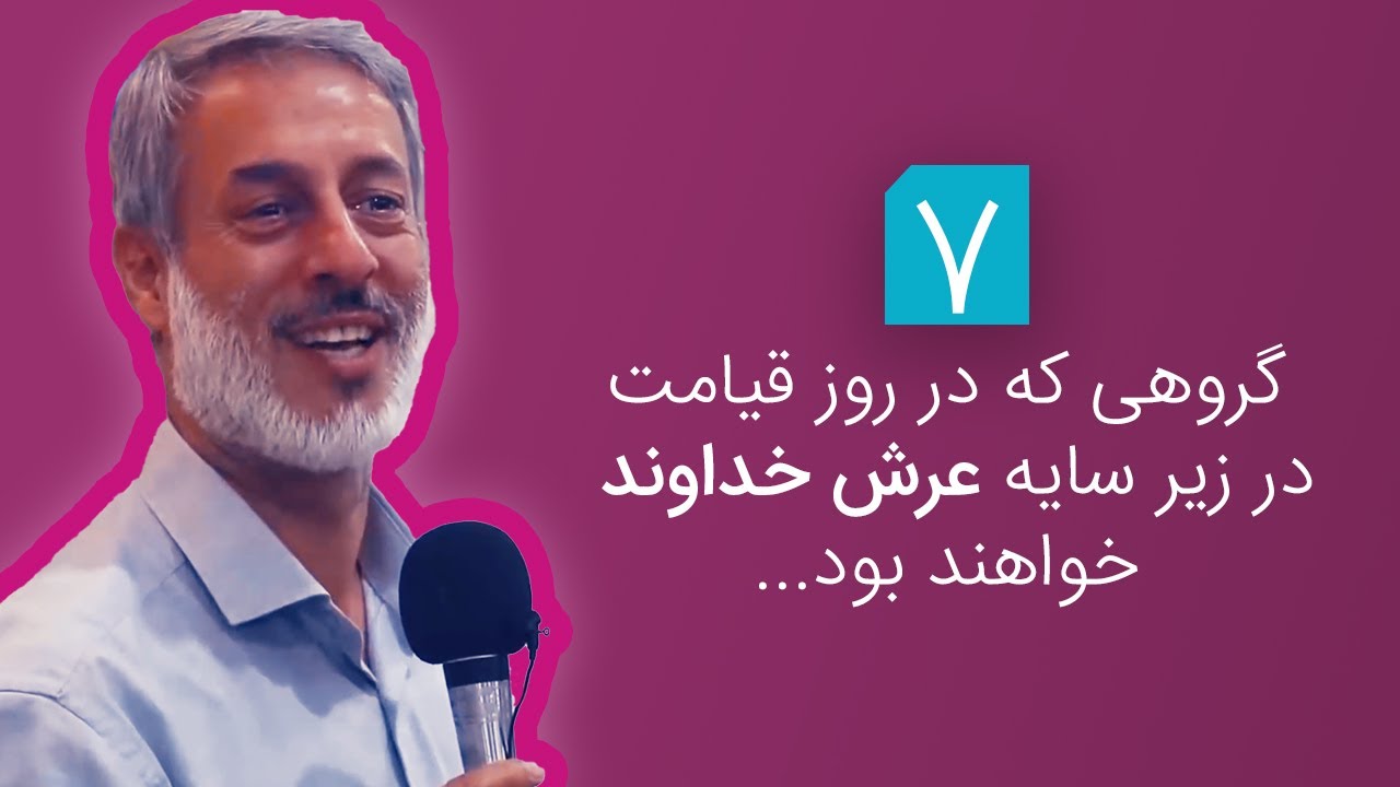 !شیخ محمدصالح پردل ... هفت گروهی که در قیامت زیر سایه خداوندی خواهند بود