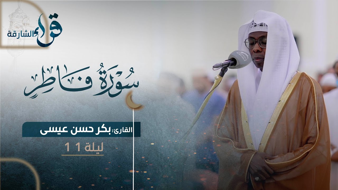 صلاة التراويح ليلة ١١ رمضان || الشيخ بكر حسن عيسى || مسجد صلاح الدين الأيوبي - الشارقة