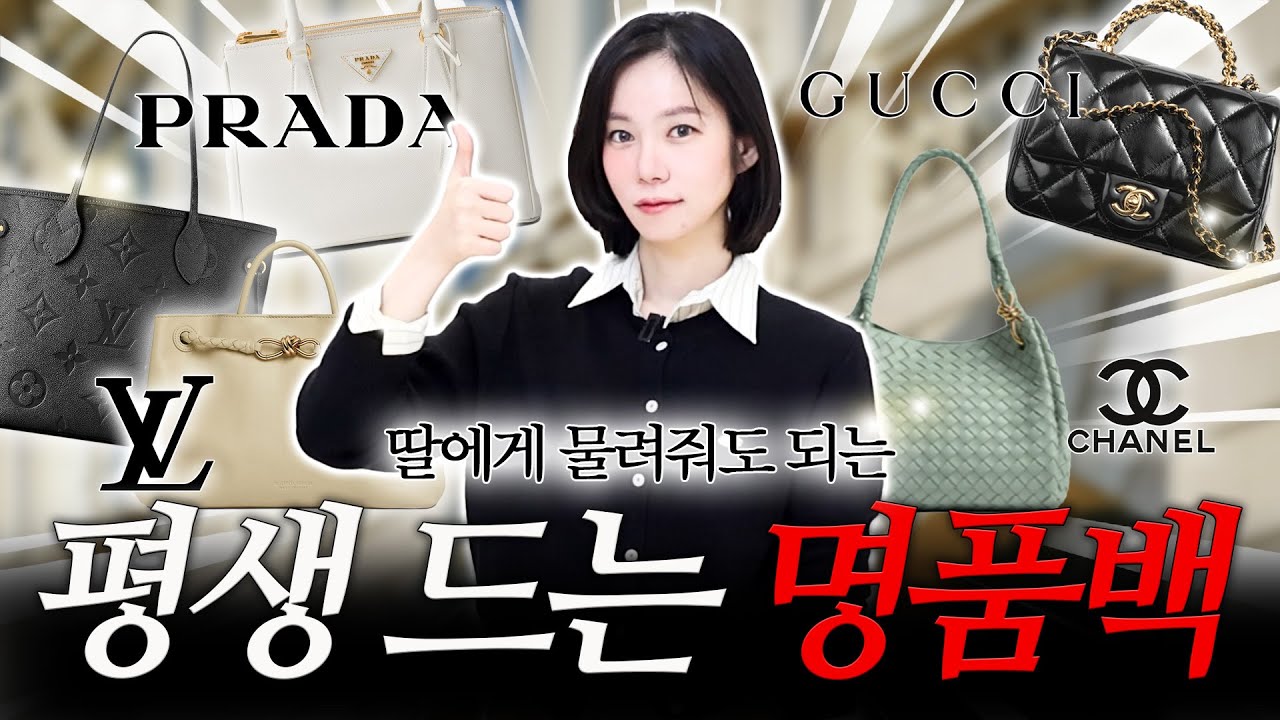 비싼 명품백 살거라면, 이런걸로 사세요! 평~생 후회 없는! 유행타지 않는 명품백 모음📂  브랜드 별 명품백 추천 1탄✔️