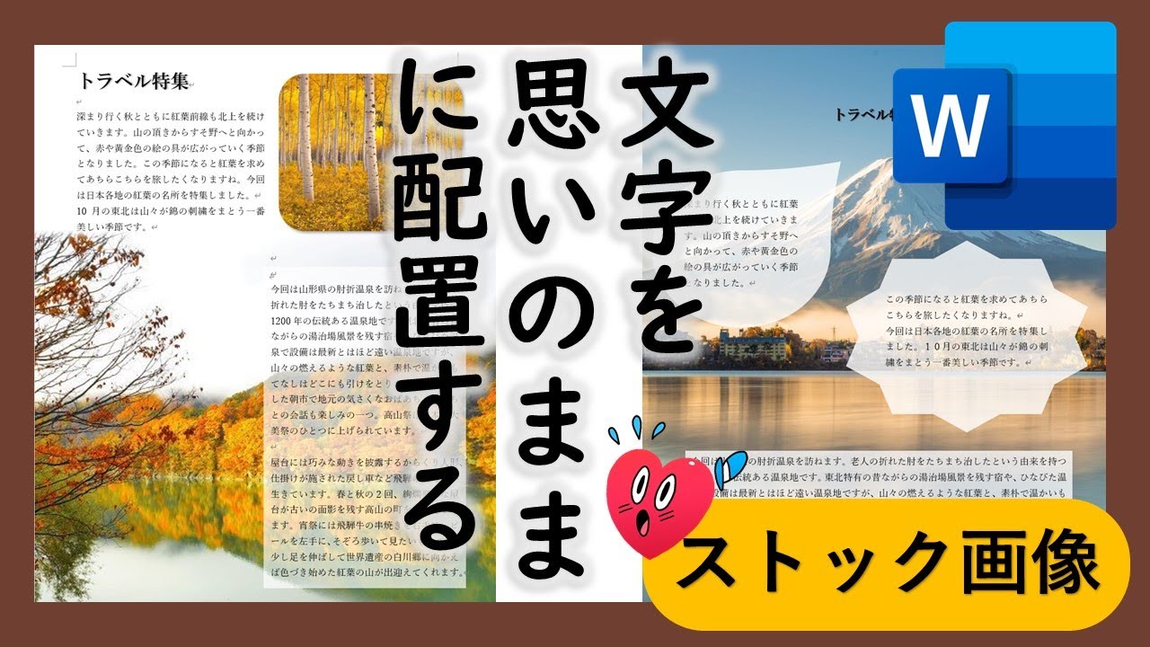 Word文字を思いのままに配置する方法（テキストリンク）と新ストック画像とは