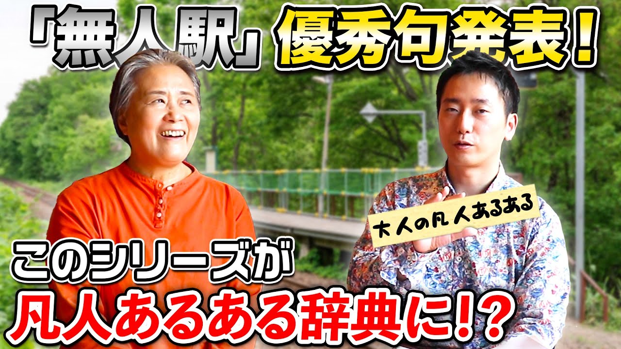 【大人の凡人あるある】凡人を脱出した「無人駅」の優秀句を発表します