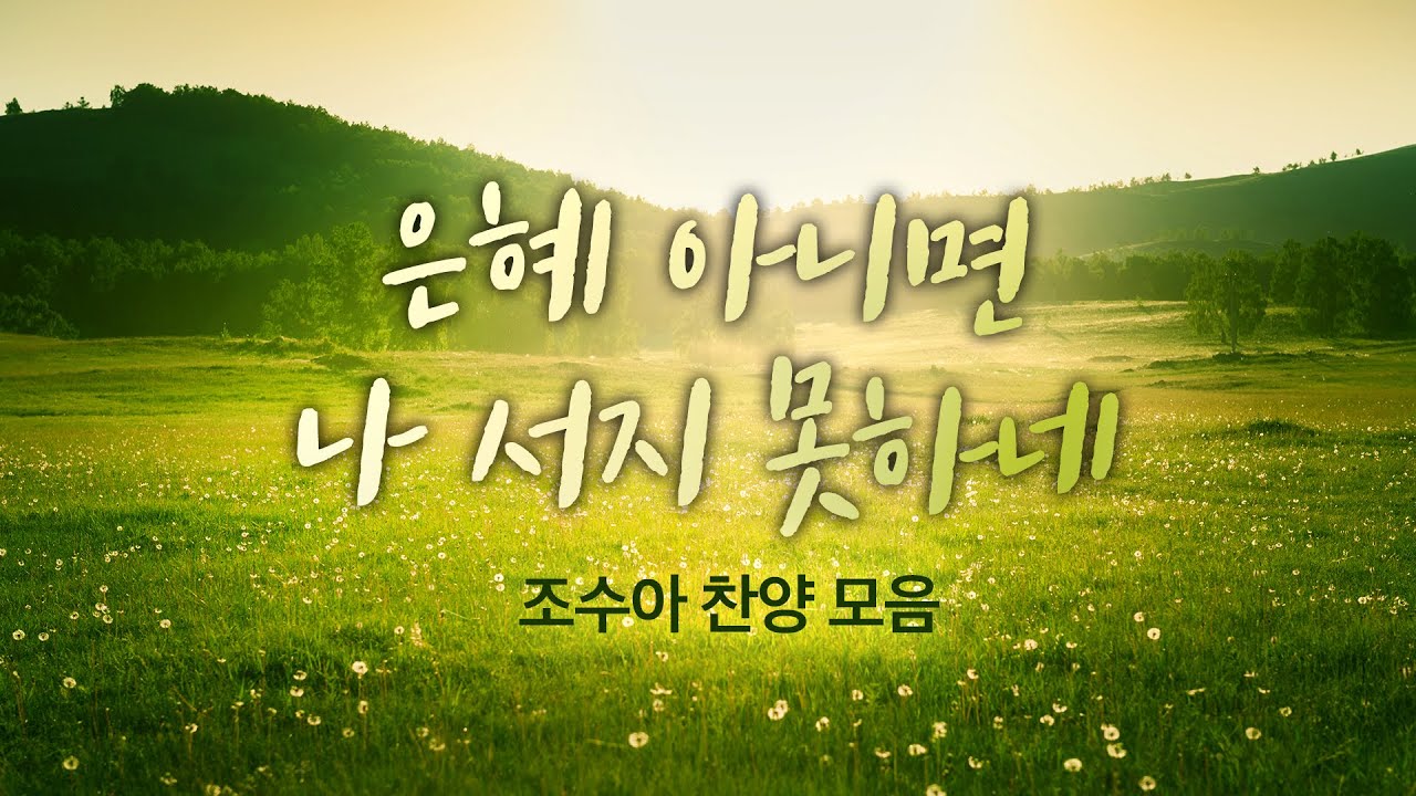 은혜 아니면 나 서지 못하네 / 조수아 찬양모음