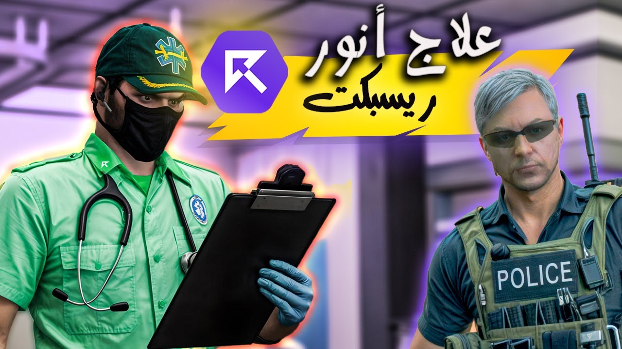 المسعف المتفاني سراج كاجاموغلي وانور بن محمد - #ريسبكت