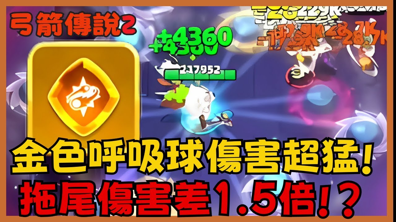 《弓箭傳說2》金色呼吸球符文爆炸傷害！拖尾1.5倍加成太猛了！但54關真的太狠了吧？|061|CD喜德