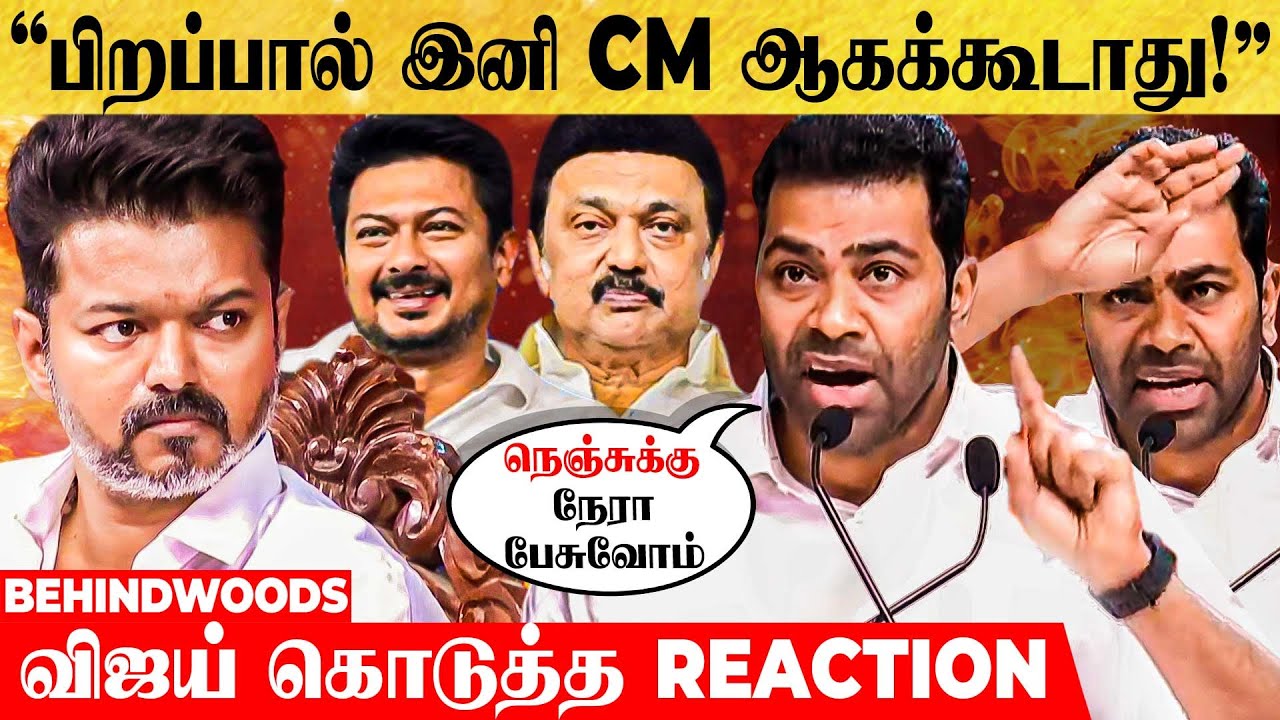 2026-ல் குடும்ப ஆட்சிய ஒழிக்கணும்! பொங்கிய ஆதவ் அர்ஜுனா - விஜய் கொடுத்த REACTION