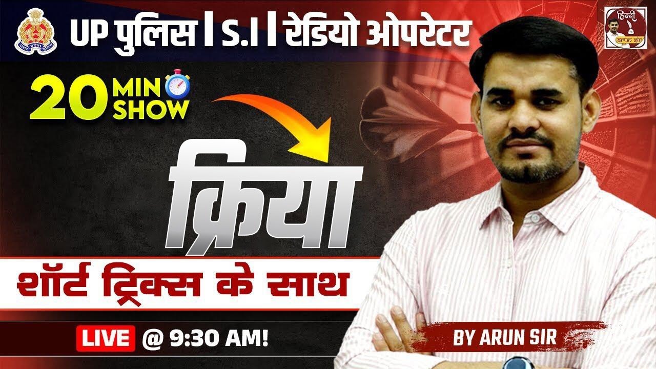 UP Police Constable 2024 | 20 Min Show | UP Police Hindi Short Trick - क्रिया By Arun Sir |UPSI|