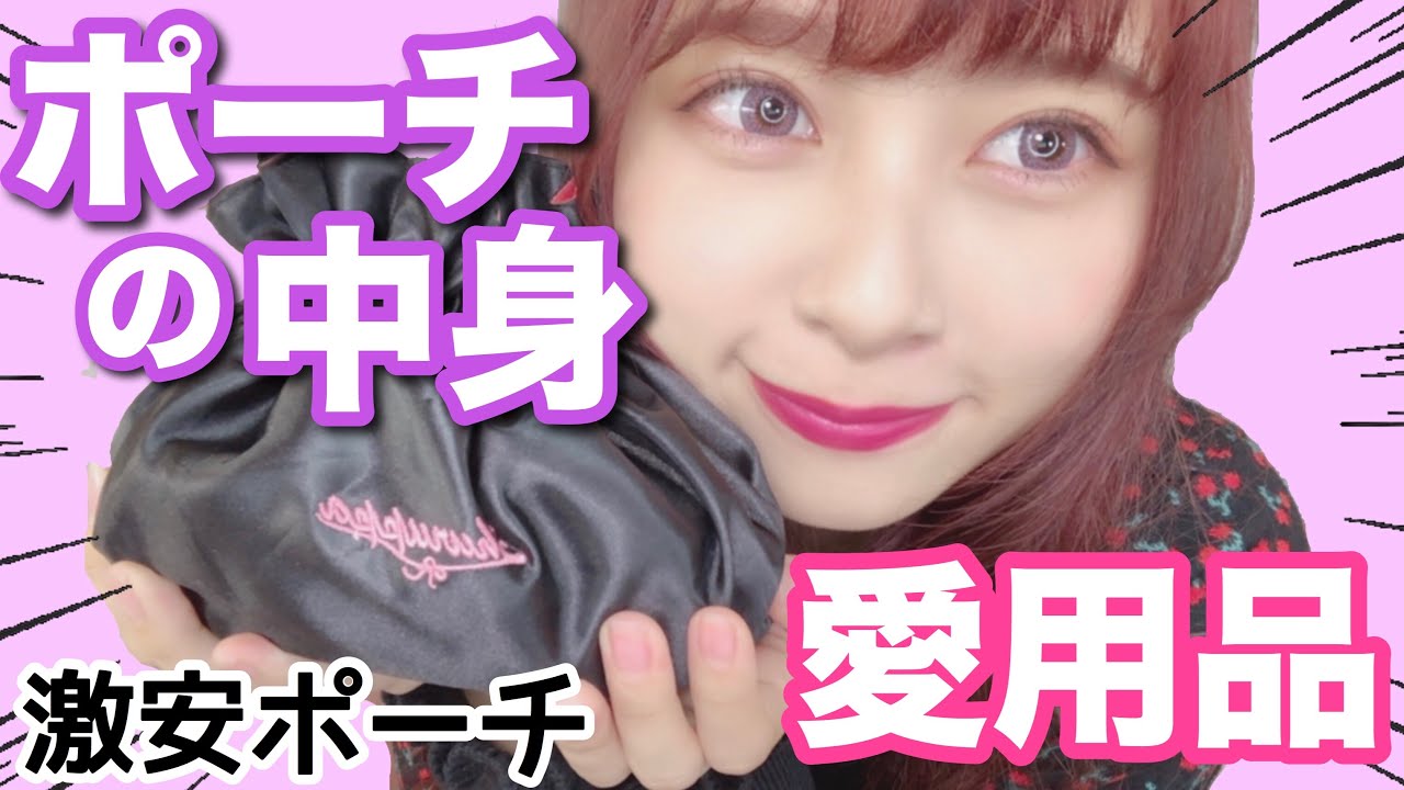 【最強】おすすめ激安機能性最強ポーチと私のポーチの中身を詳しく紹介したよ！【女子大生】