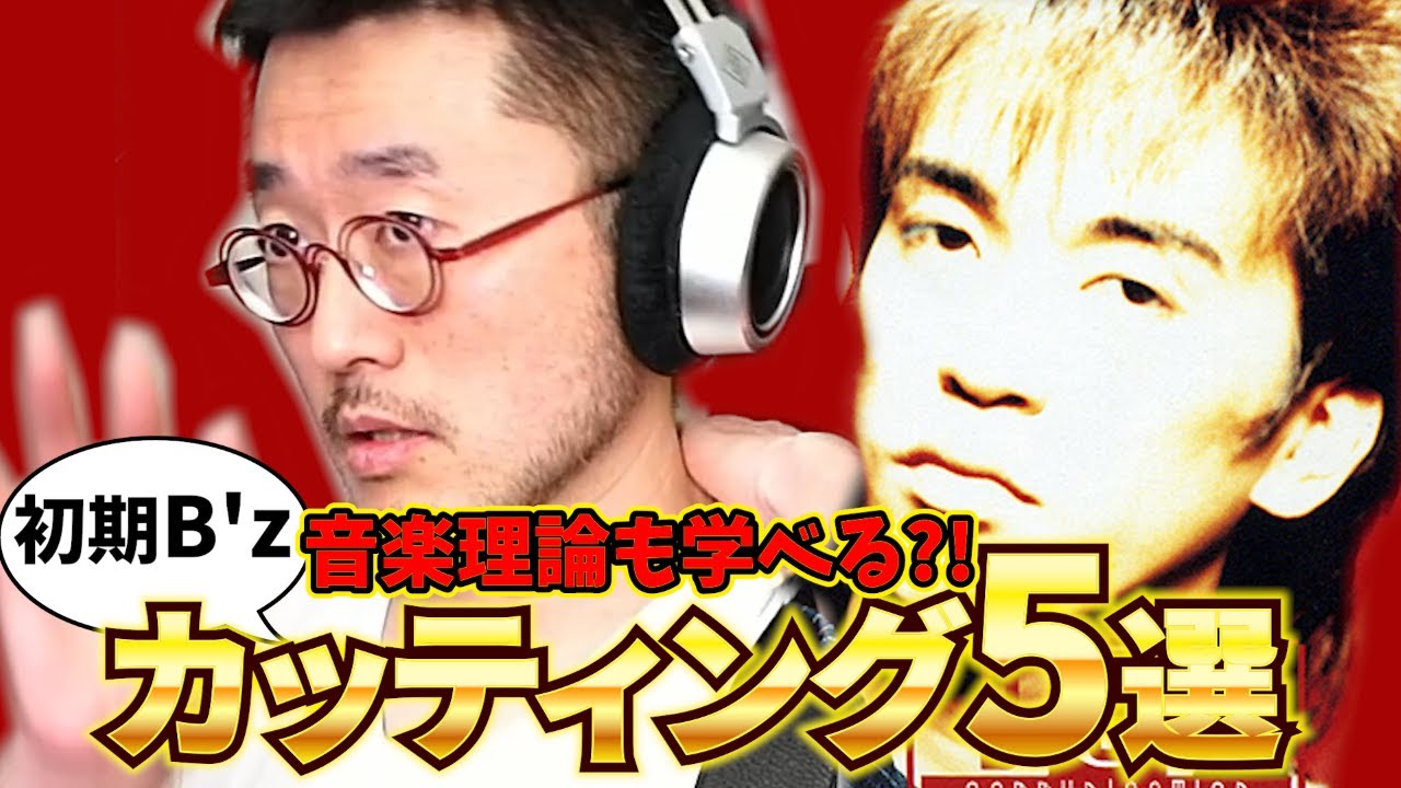 松本流初期B'zの超かっこいいカッティングを紹介！