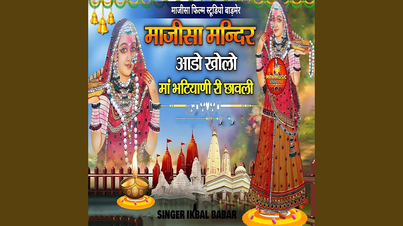 Majisa Mandir Aado Khol Maa Bhatiyani Ri Chhavli