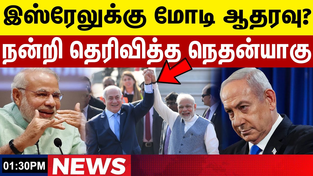 இஸ்ரேலுக்கு மோடி ஆதரவு நன்றி தெரிவித்த நெதன்யாகு  | Tamil Update News | Gem News
