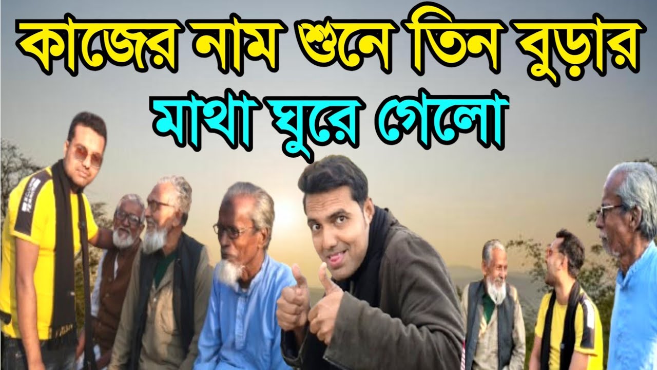 কাজের নাম শুনে তিনবুড়ার মাথা ঘুরে গেল! 🤯😂