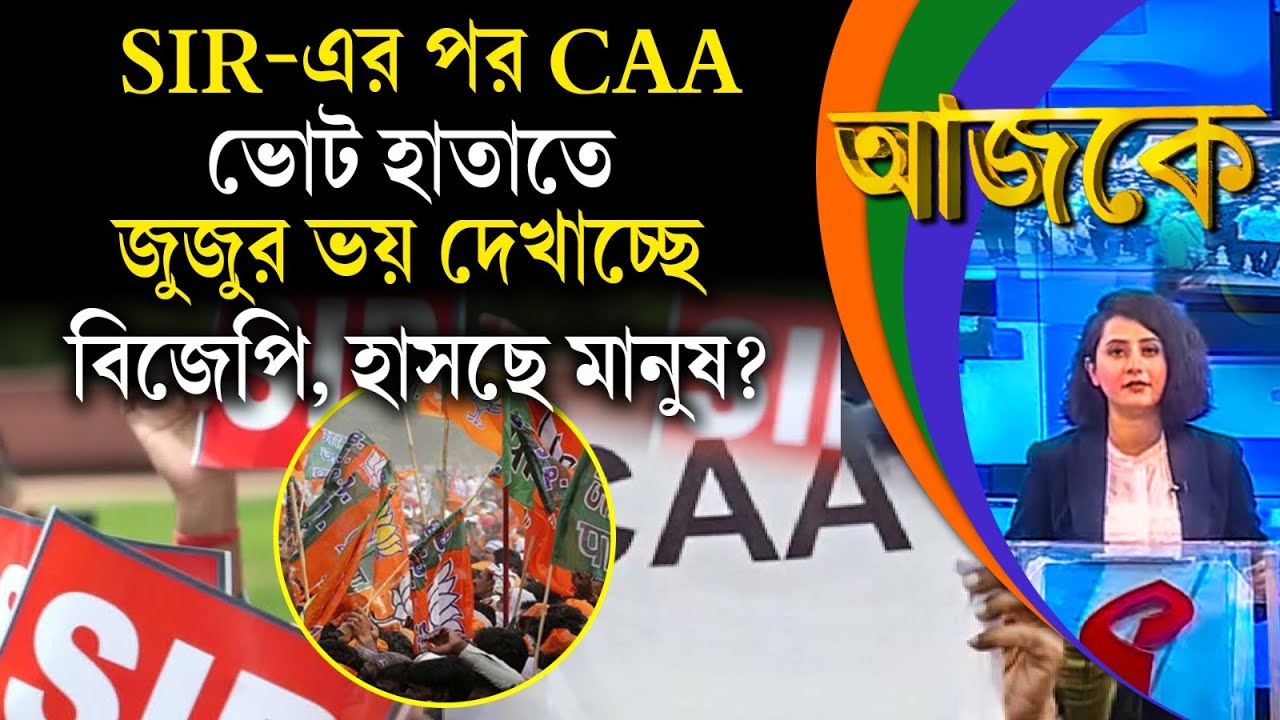 আজকে (Aajke) | SIR-এর আবহেই CAA, ভোট হাতাতে জুজুর ভ/য় দেখাচ্ছে বিজেপি, হাসছে মানুষ?