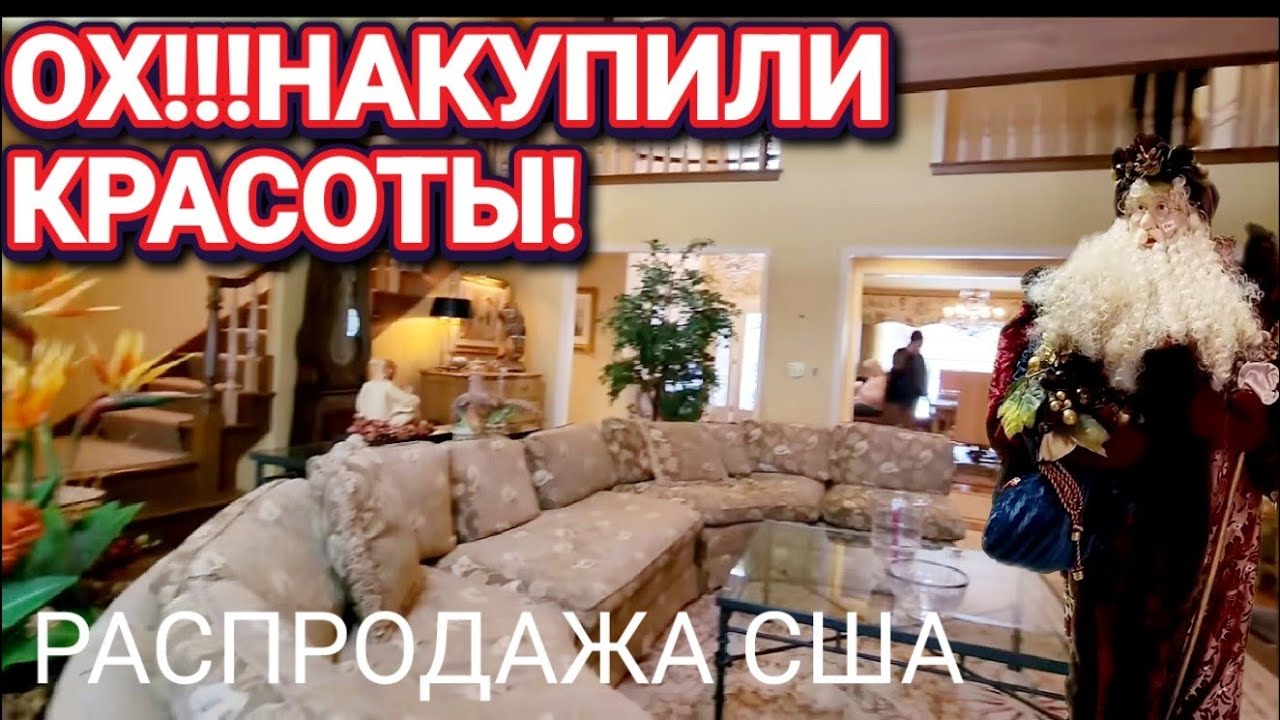 ❤️‍🔥Ох,Накупили Красоты!!!Распродажа в Доме США!