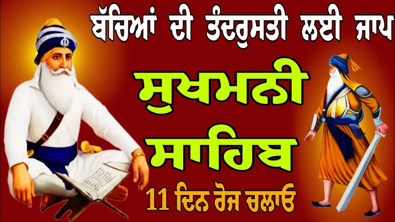 ਬੱਚਿਆਂ ਦੀ ਤੰਦਰੁਸਤੀ ਲਈ ਜਾਪ // ਸੁਖਮਨੀ ਸਾਹਿਬ // Sukhmani Sahib // Sukhmani Sahib Jaap // Sukhmani paath
