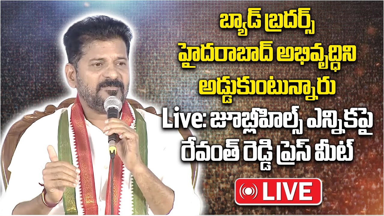 LIVE: Telangana CM Revanth Reddy Press Meet On Jubilee Hills By-poll