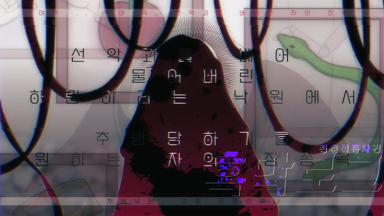 ✦ 선악과를 베어문 이의 최종장 ✦ 소낙비 흑막로그