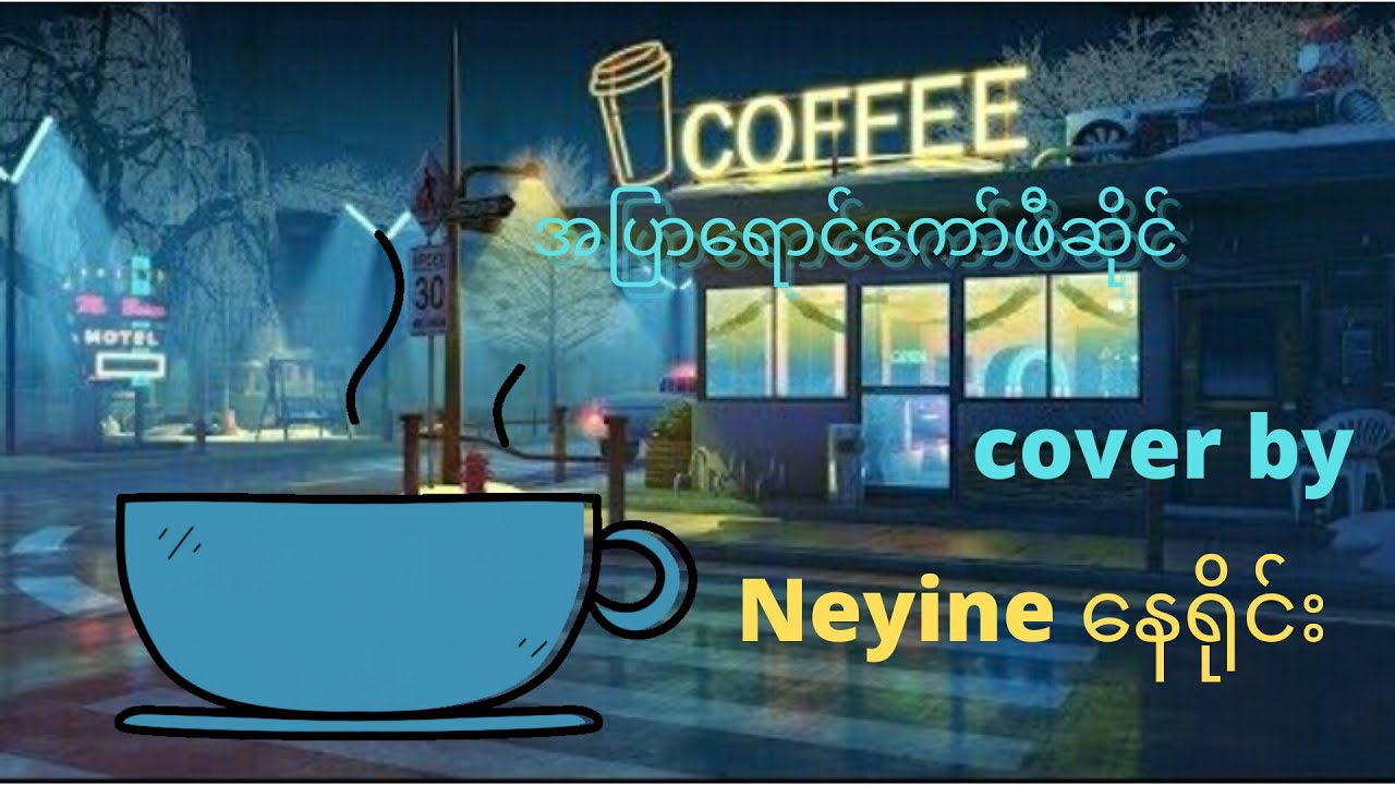 #အပြာရောင်ကော်ဖီဆိုင်