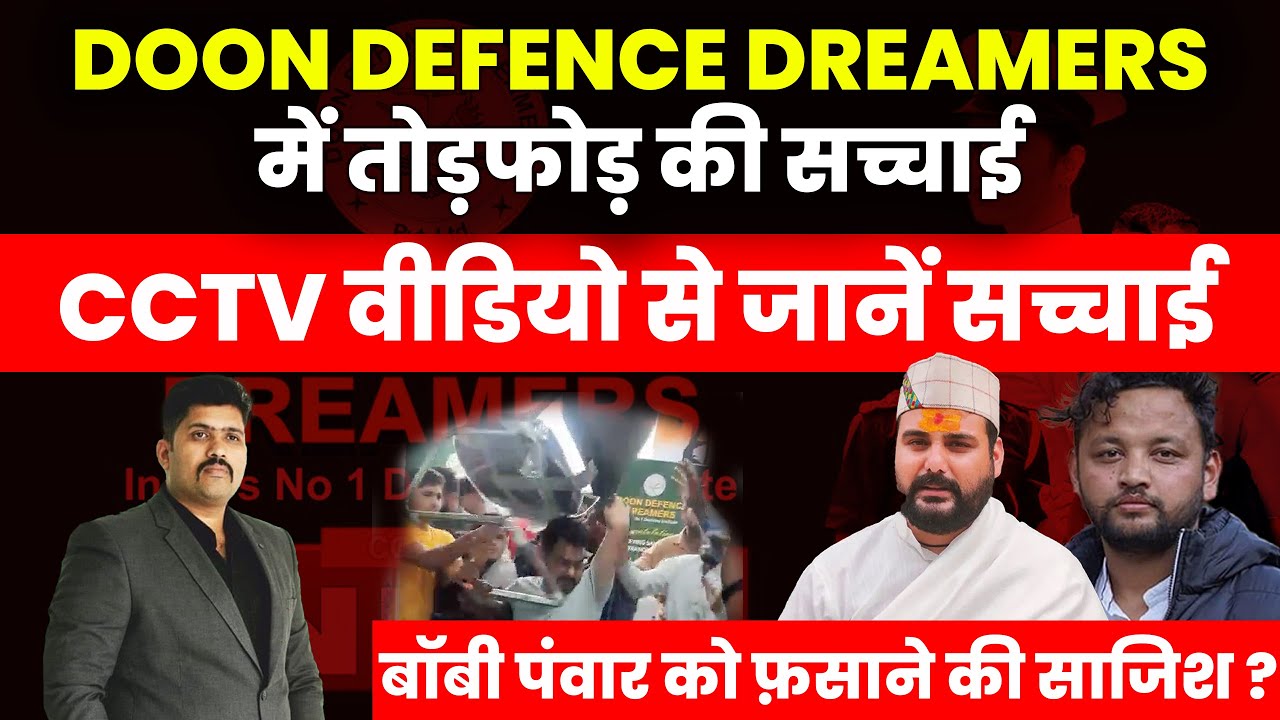 Uttarakhand News | Bobby Panwar | Doon Defence Dreamers में तोड़फोड़ का सच जानिए Uttarakhand Police