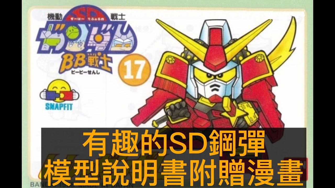 [BB戰士]有趣的SD鋼彈 模型說明書附贈漫畫 機動戰士 BB戰士 語音故事第1集/SD 戰國傳 武者七人眾 武者頑馱無
