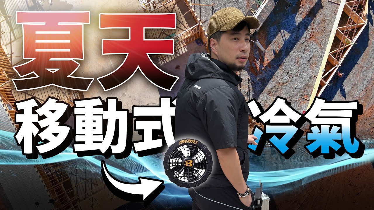 體感直接降10度好熱怎麼辦？空調服 頸掛空調 工作想涼怎麼選 ？sony出了奇怪的東西 都是我平時在用的降溫好物 【超認真少年】