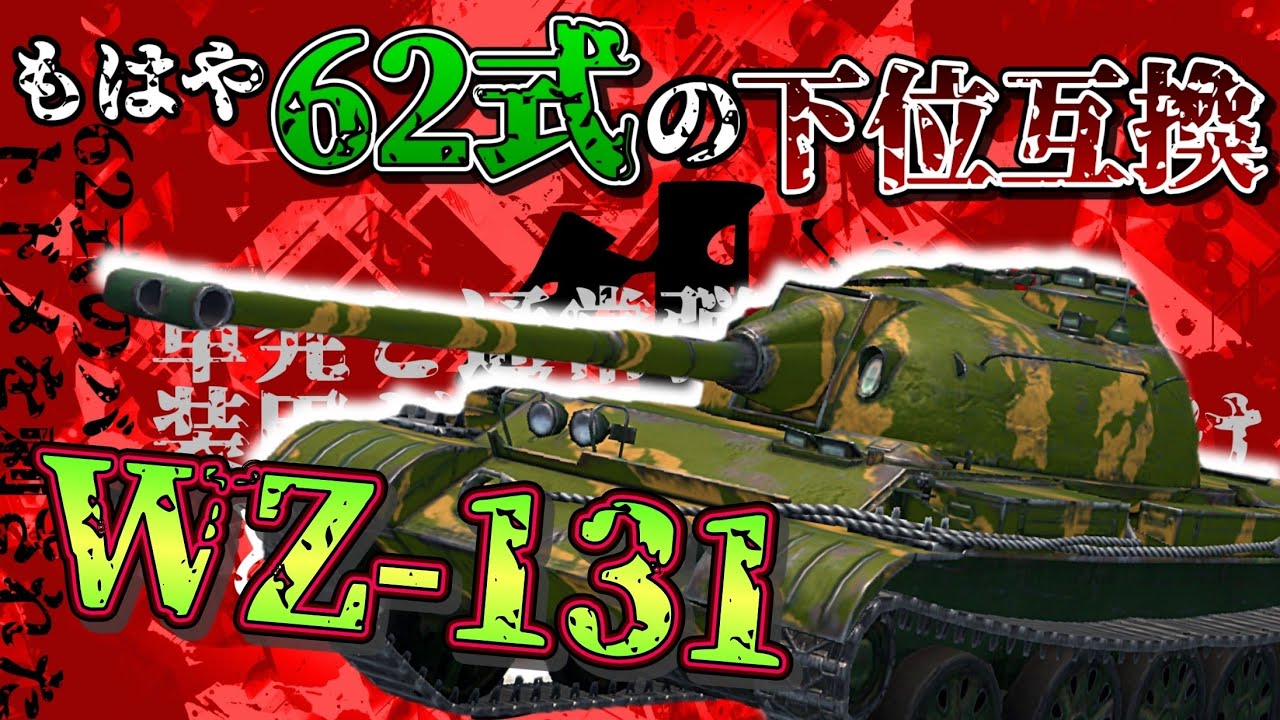 【WoTB・ゆっくり実況】TABlitz～WZ-131〜