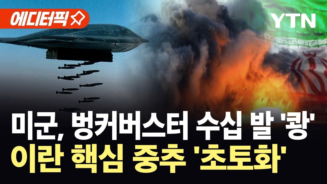 [에디터픽] 벙커버스터 수십 발 퍼부은 미 폭격기...이란 중추 '초토화' / YTN
