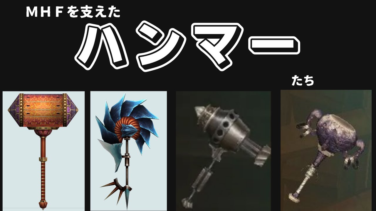 MHFを支えたハンマーたち