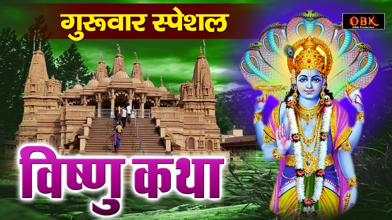Vishnu Katha | विष्णु जी की कथा | विष्णु जी की चमत्कारी कथा | बृहस्पतिवार स्पेशल | Vishnu Bhajan