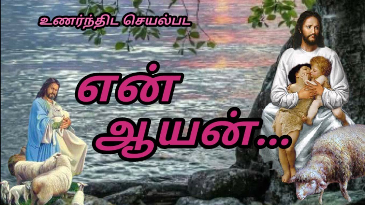 Catholic song# Christian devotional song#thiyana paadal# Jesus song#tamil catholic song#Nalla Aayan.