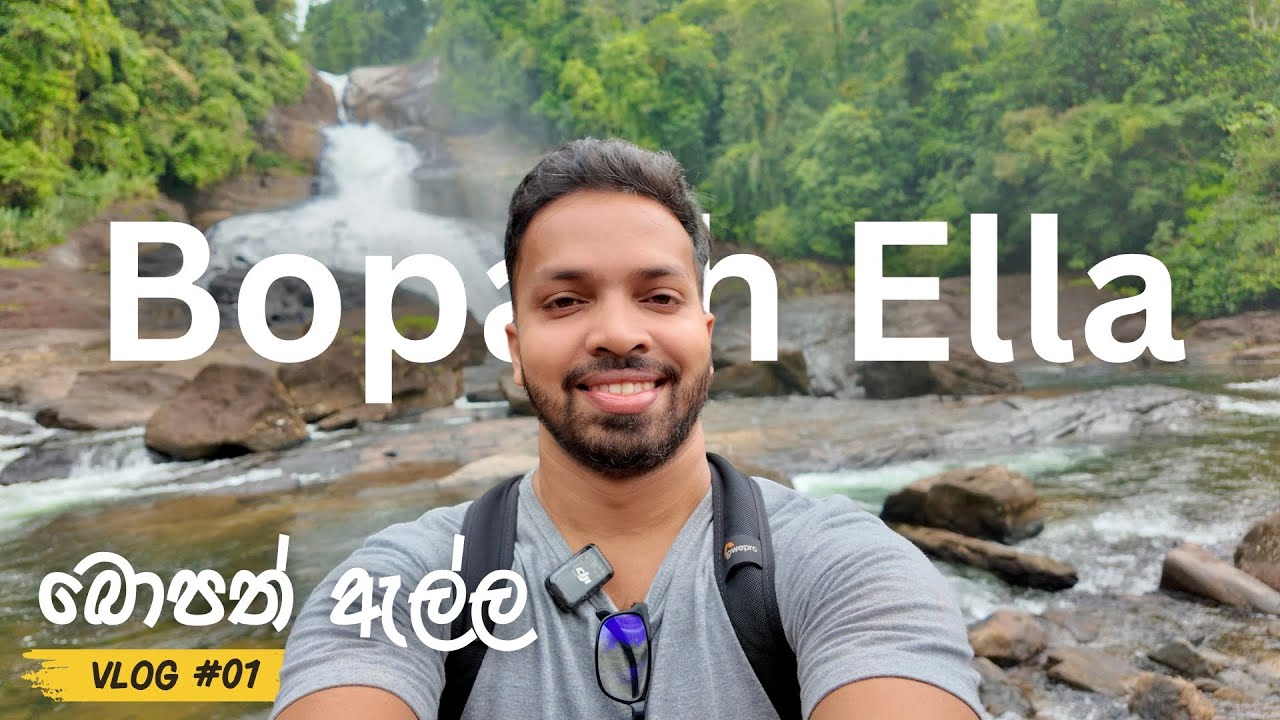 Bopath Ella Waterfall | බෝපත් ඇල්ල Sri Lanka | Travel Vlog