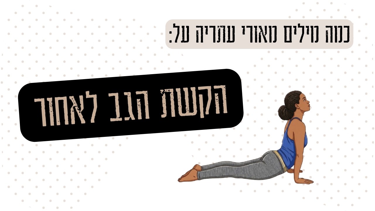 כמה מילים על הקשת הגב לאחור