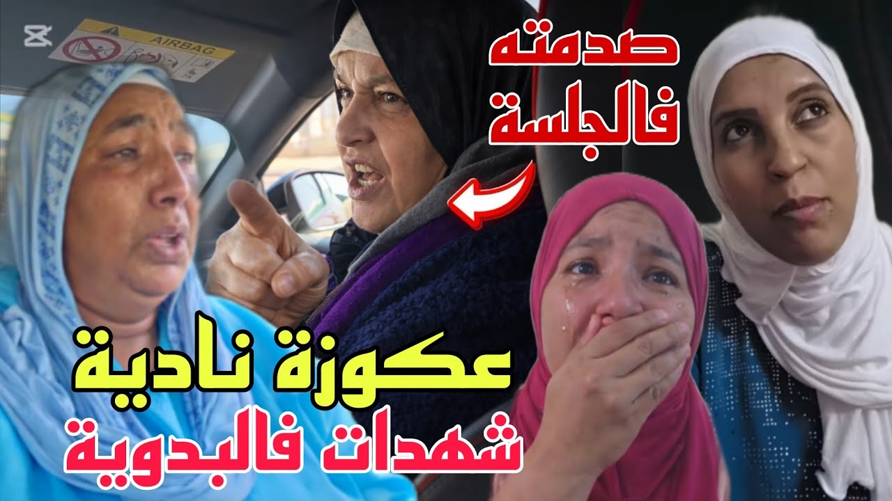 عكوزة نادية صدمات البدوية فيوم الجلسة وشهدات فيها فقضية ولده😨تسيفات عليها لأول مرة 